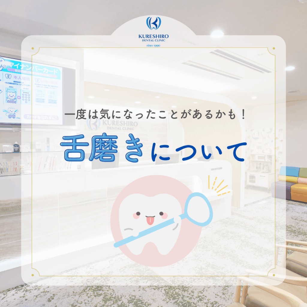 一度は気になったことがあるかも！舌磨きについて