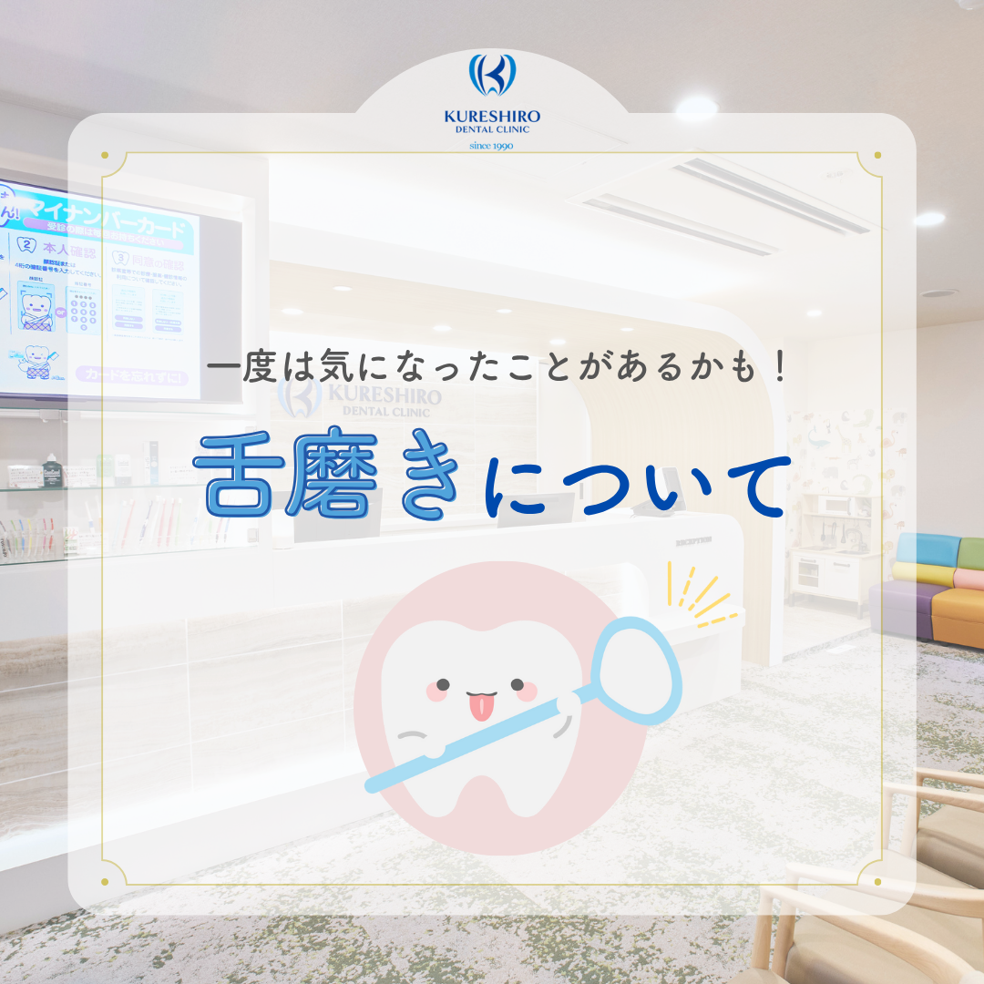 一度は気になったことがあるかも！舌磨きについて