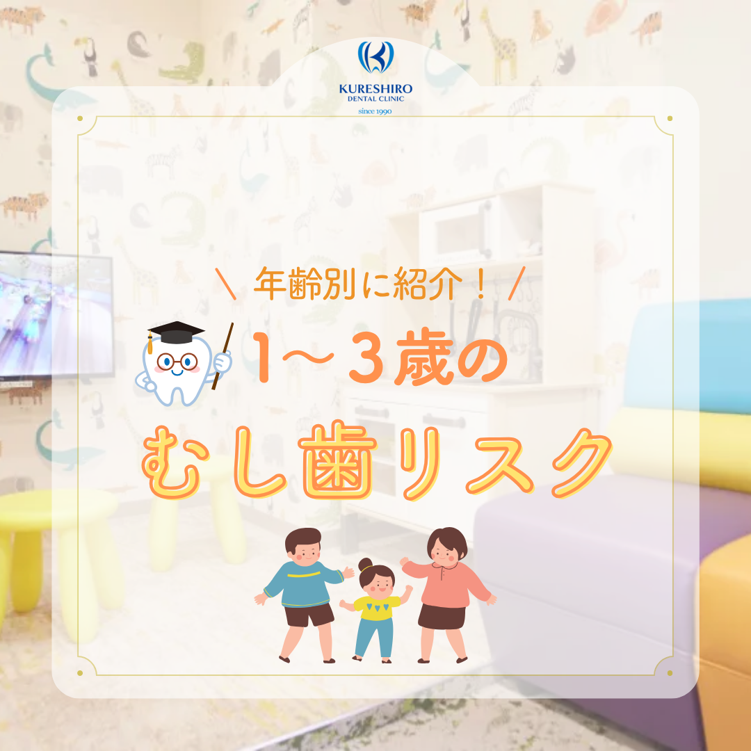 年齢的に紹介！1〜3歳のむし歯リスク