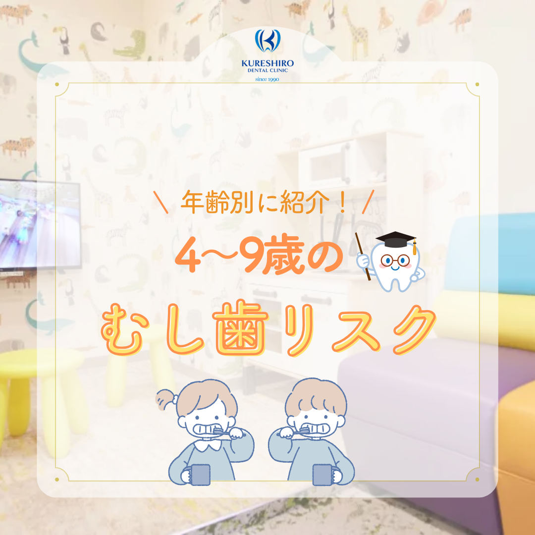 4〜9歳のむし歯リスク