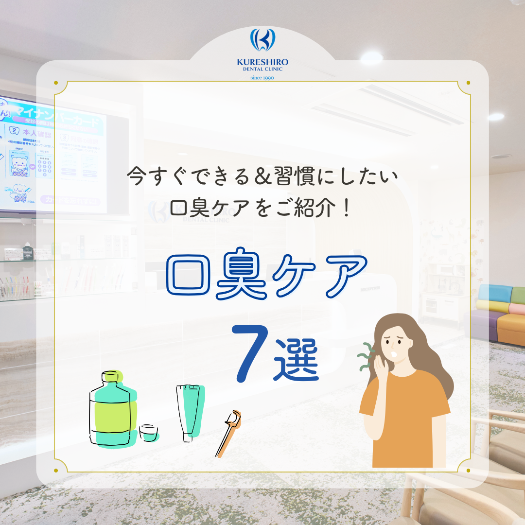 今すぐできる、習慣にしたい口臭ケア7選