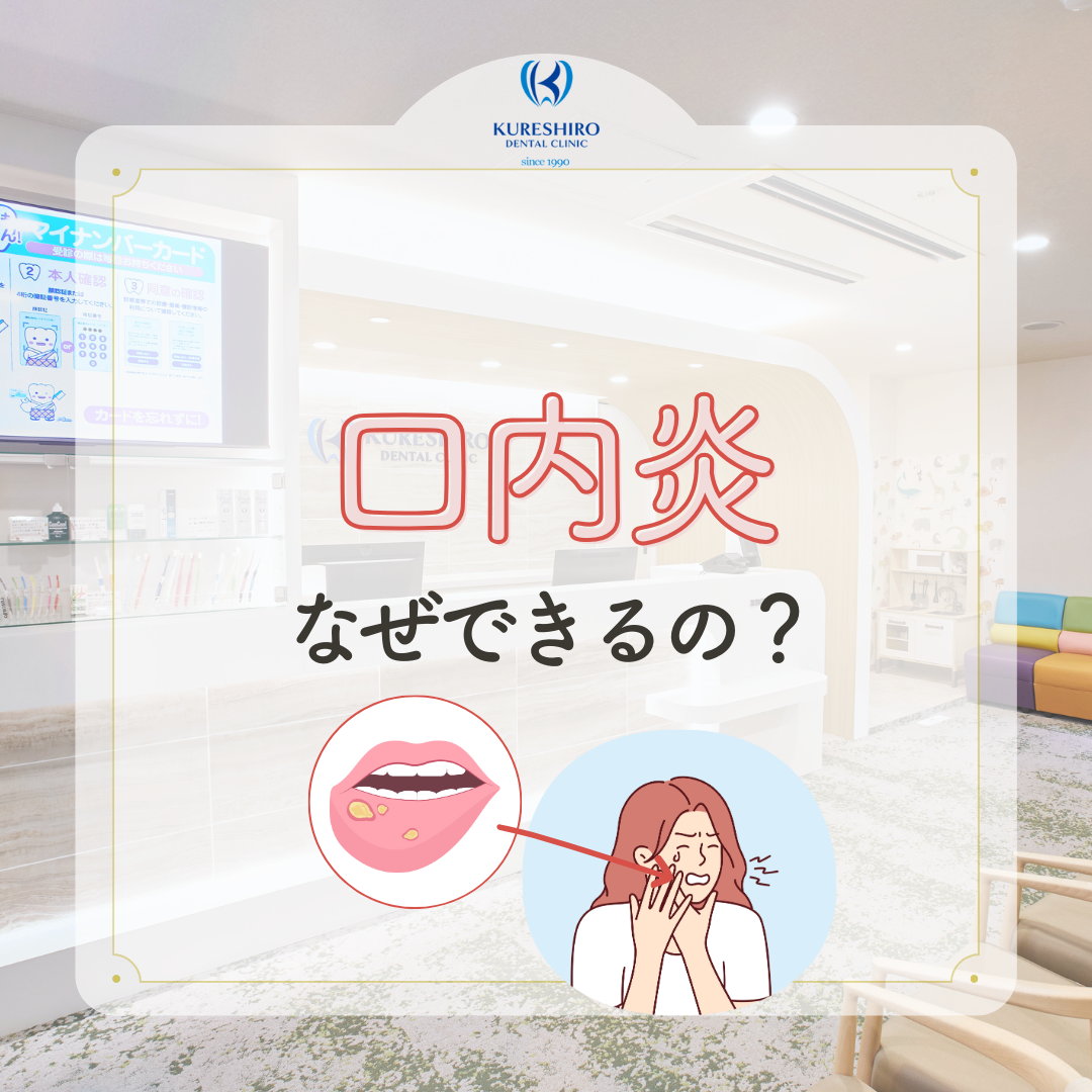 口内炎なぜできるの？
