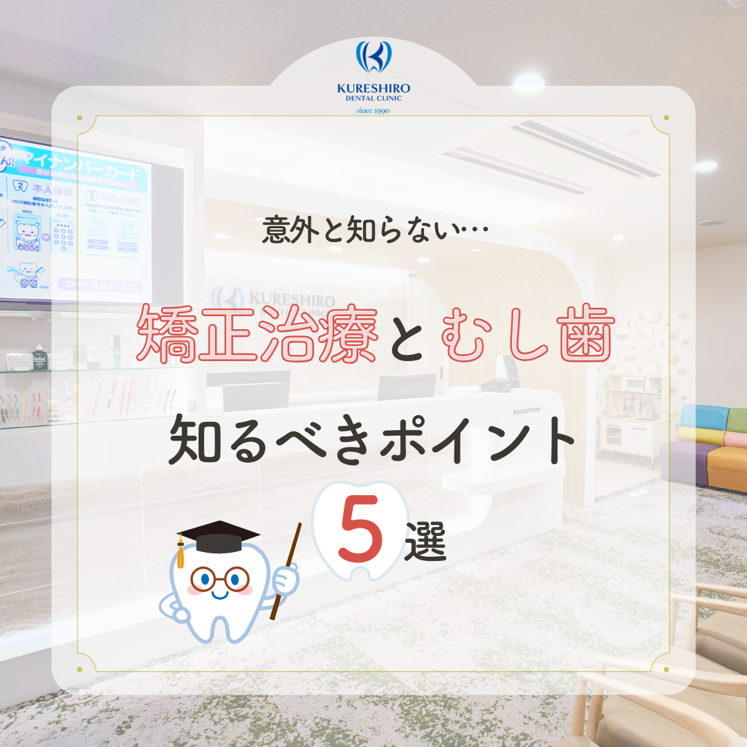 意外と知らない…矯正治療とむし歯知るべきポイント５選