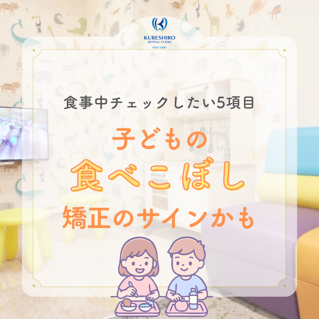 【食事中にチェックしたい５項目】子どもの食べこぼし　矯正のサインかも