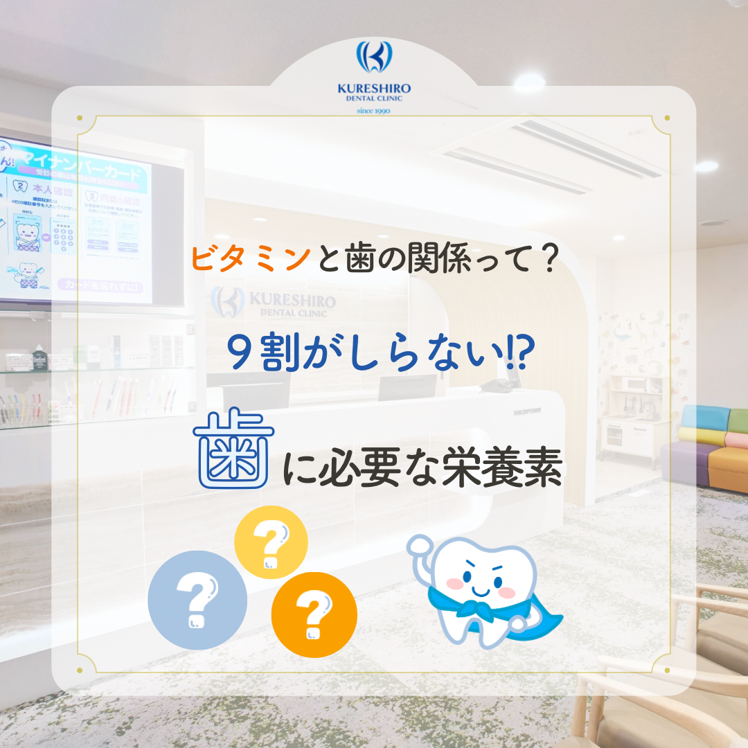 9割が知らない！？歯に必要な栄養素