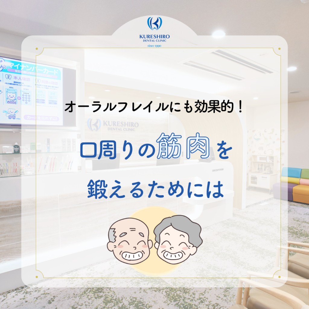 口周りの筋肉を鍛えるためには