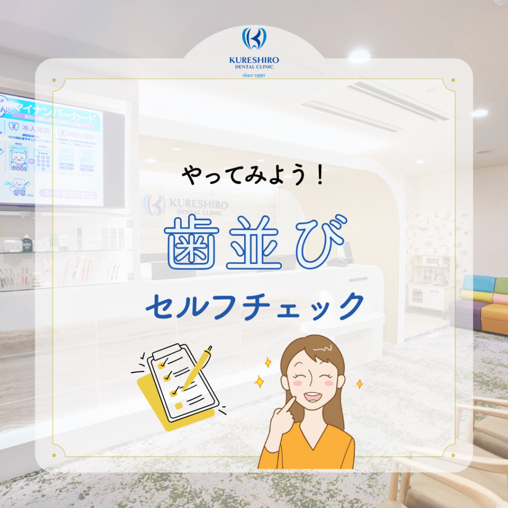 やってみよう！歯並びセルフチェック