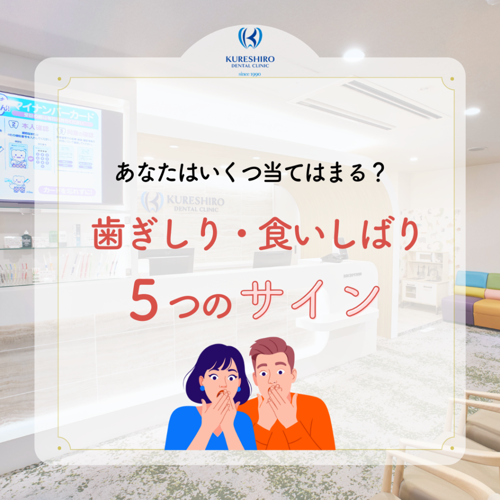 歯ぎしり・食いしばり5つのサイン