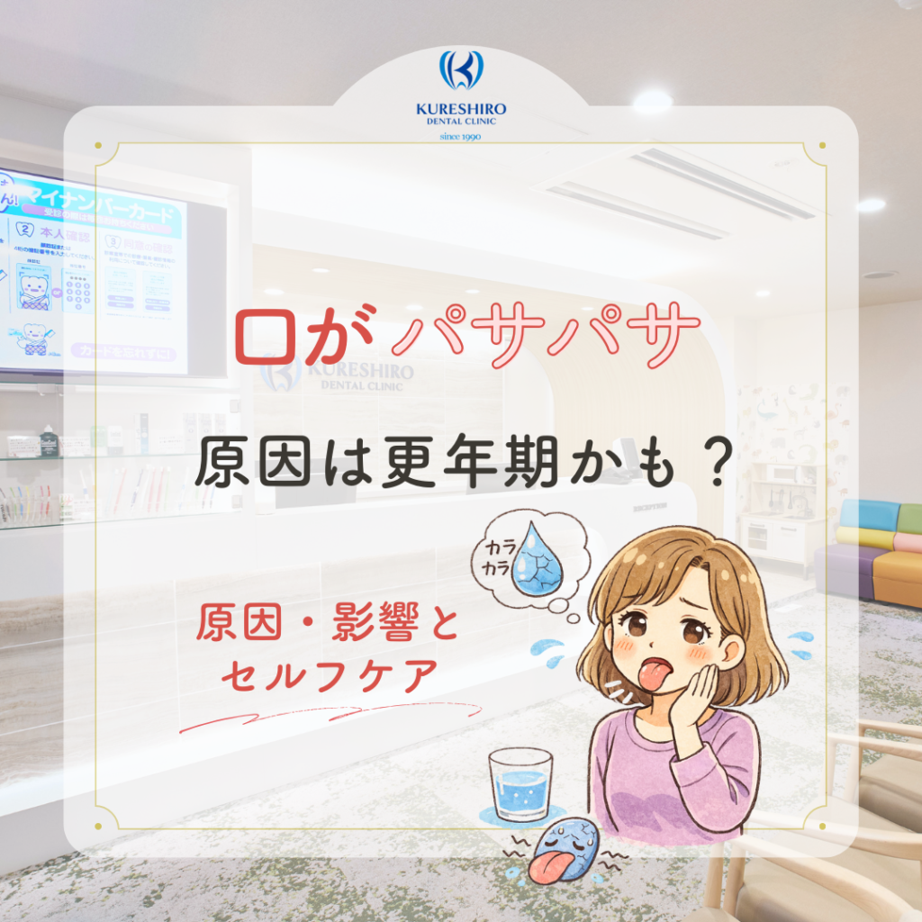 口がパサパサ　原因は更年期かも？〜原因・影響とセルフケア〜
