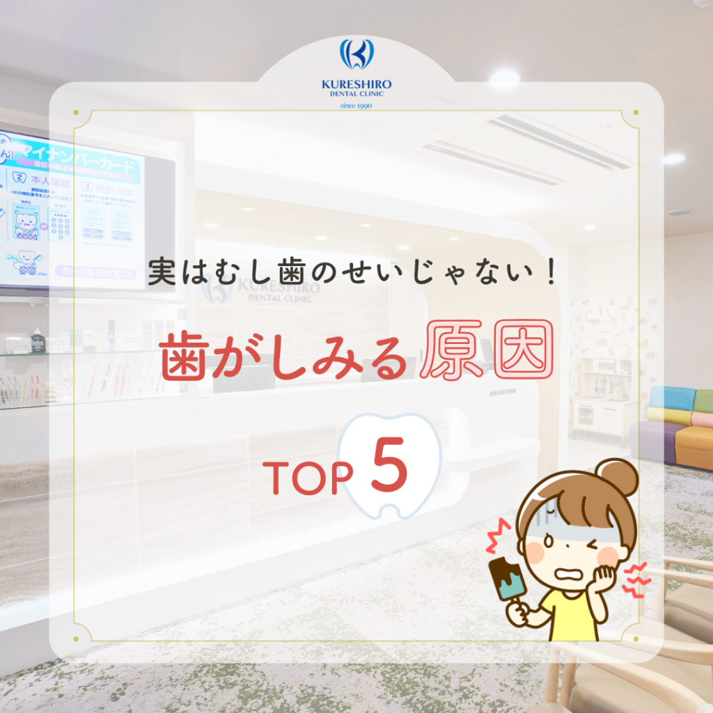 実はむし歯のせいじゃない！歯がしみる原因TOP5
