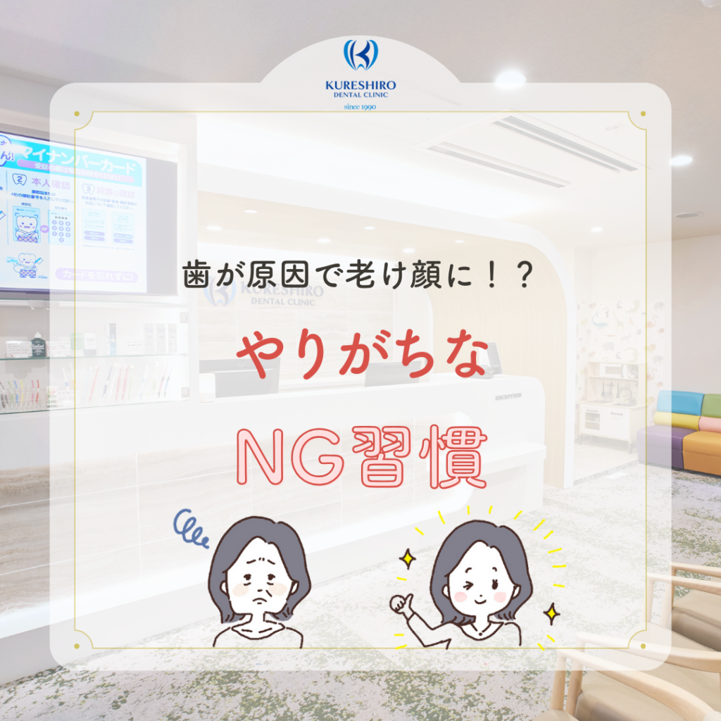 歯が原因で老け顔に！？やりがちなNG習慣