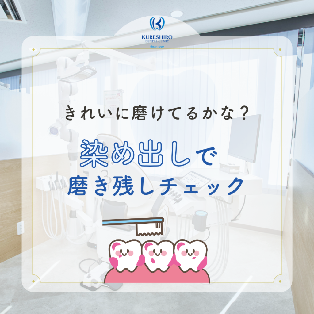 きれいに磨けてるかな？染め出しで磨き残しチェック