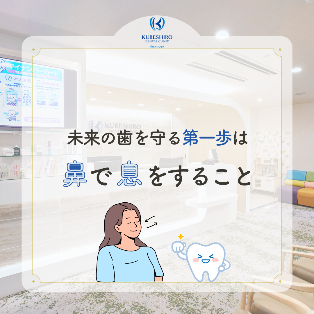 未来の歯を守る第一歩は鼻で息をすること