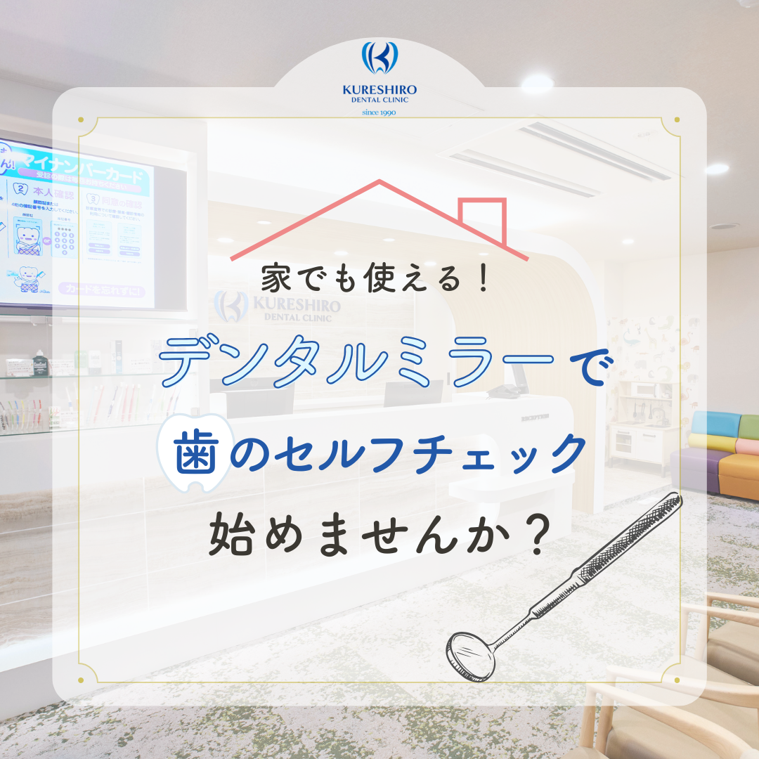 家でも使える！デンタルミラーで歯のセルフチェック始めませんか？