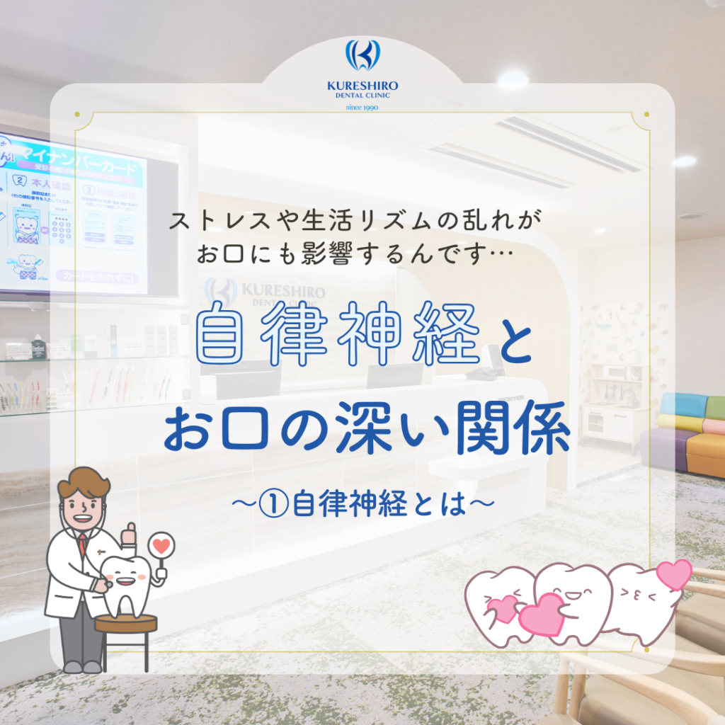 自律神経とお口の深い関係〜①自律神経とは〜