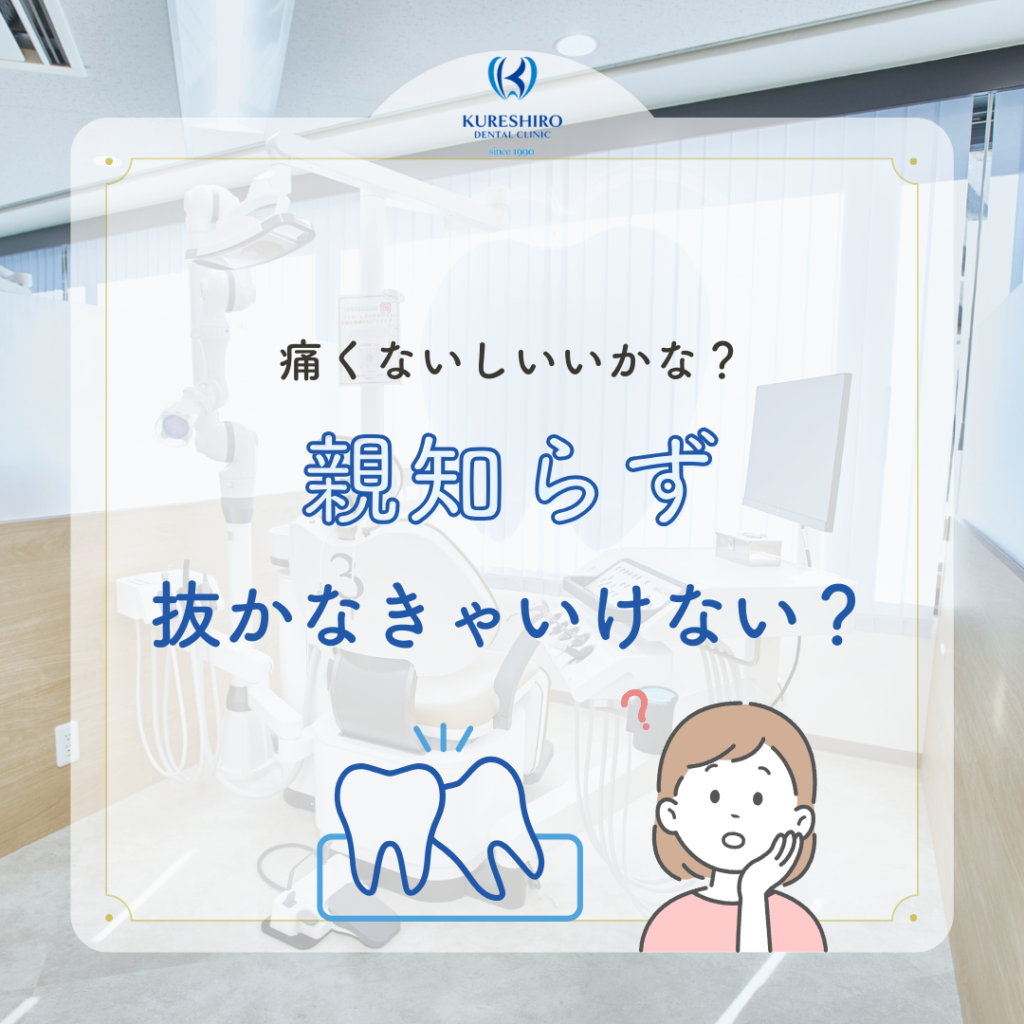 痛くないからいいかな？親知らず、抜かなきゃいけない？