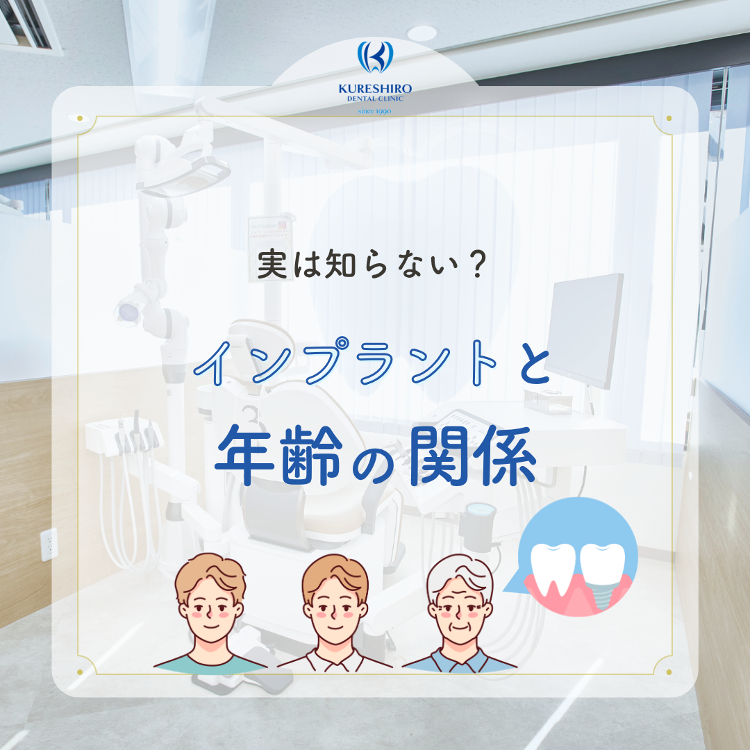 実は知らない？インプラントと年齢の関係