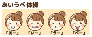 あいうべ体操