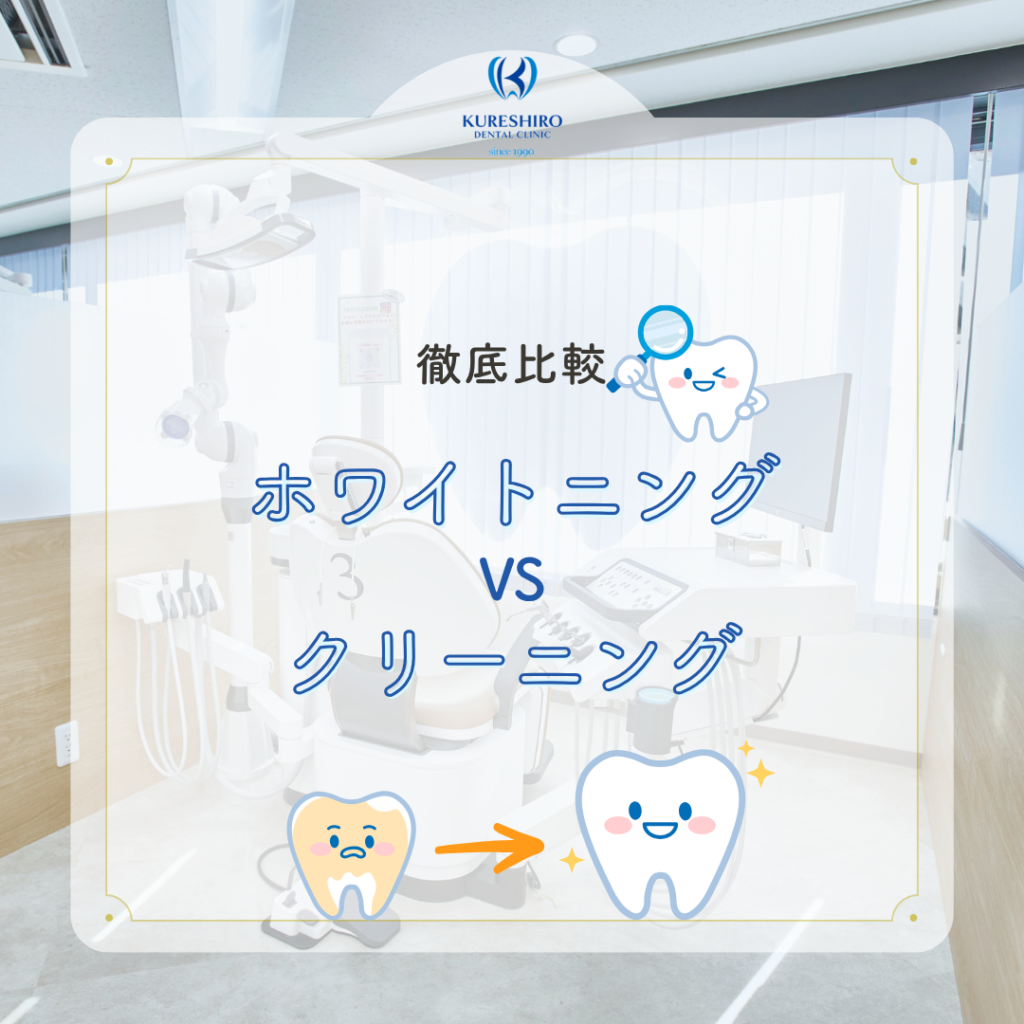 徹底比較！ホワイトニングvsクリーニング