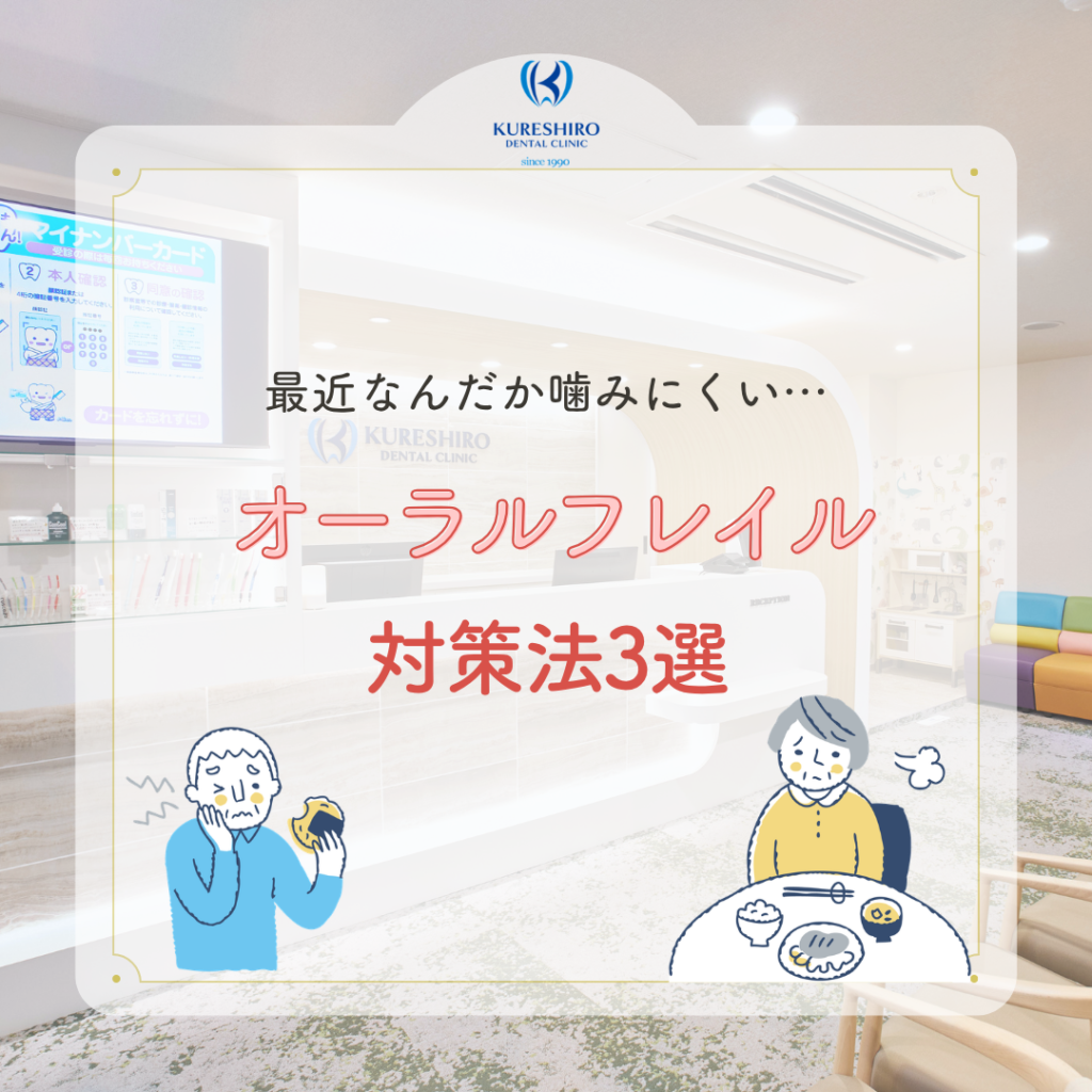 最近なんだか噛みにくい…オーラルフレイル対策法3選
