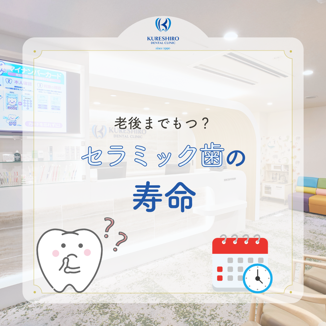 老後まで持つ？セラミック歯の寿命