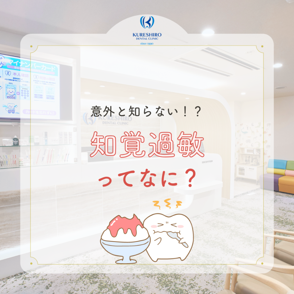 知覚過敏って何？