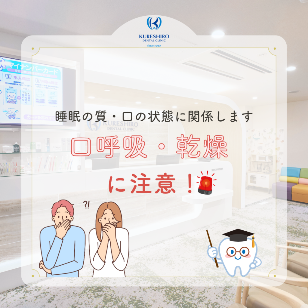 睡眠の質・お口の状態に関係します　口呼吸・乾燥に注意！