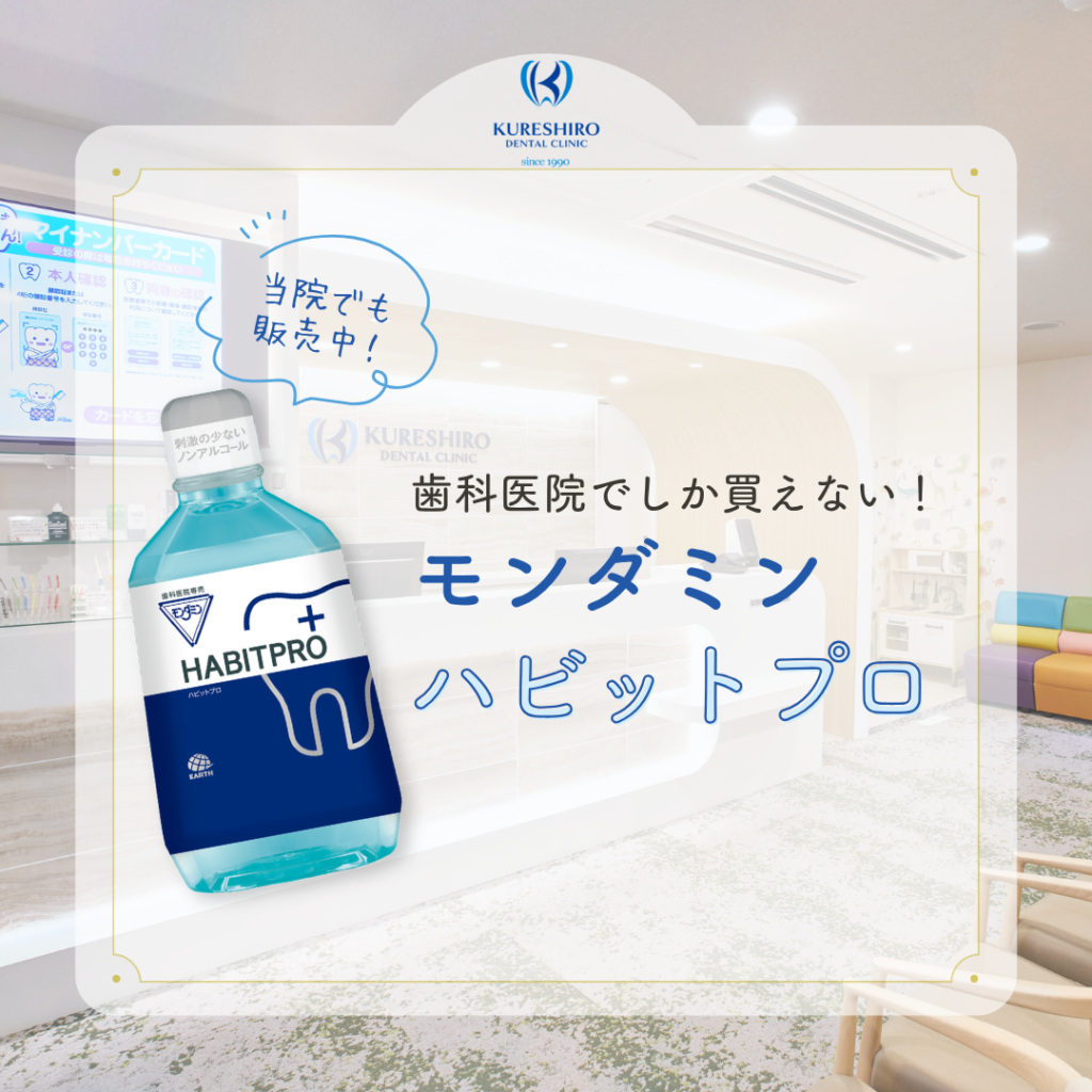 モンダミンハビットプロ