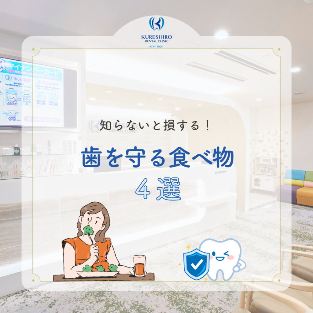 歯を守る食べ物４選