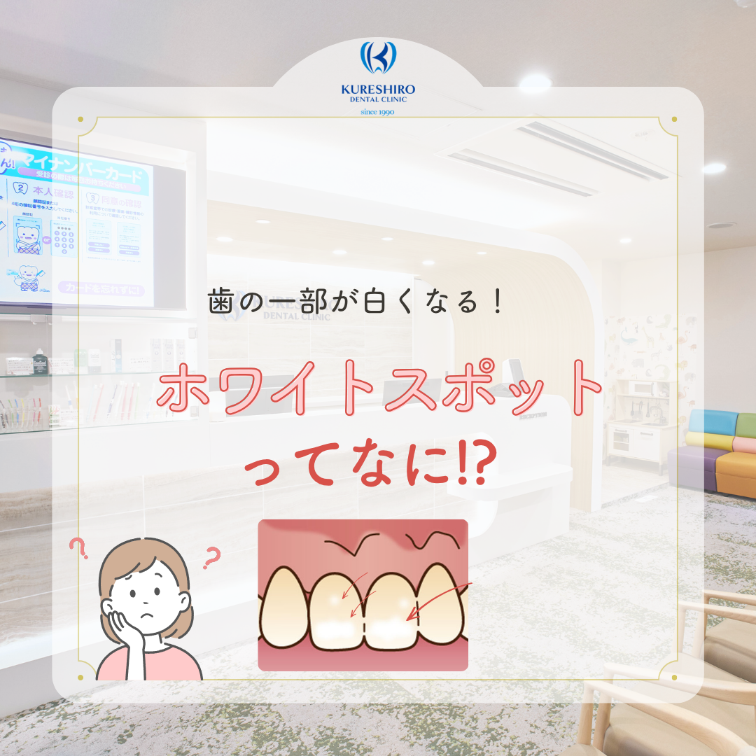 歯の一部が白くなる！ホワイトスポットってなに！？