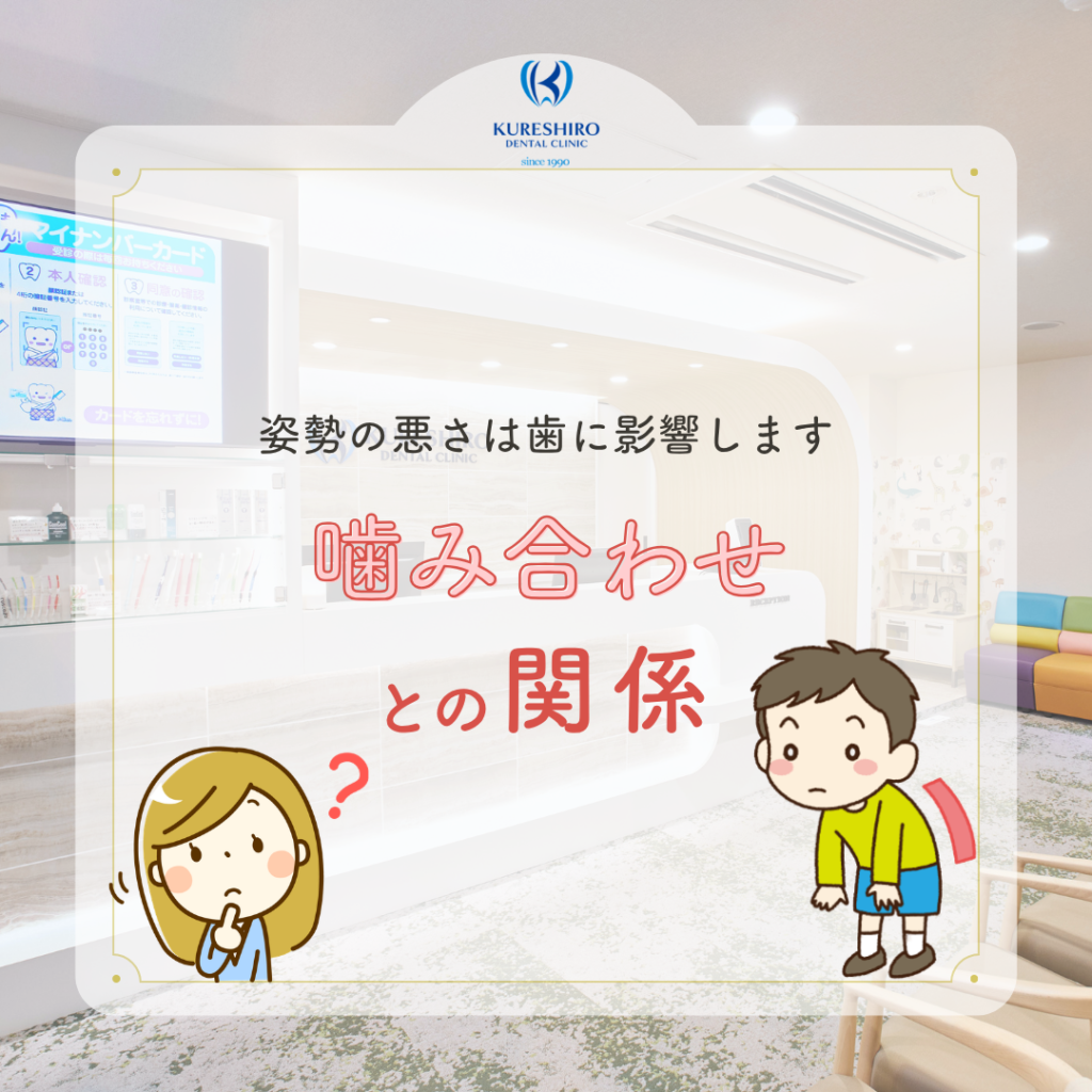 噛み合わせとの関係