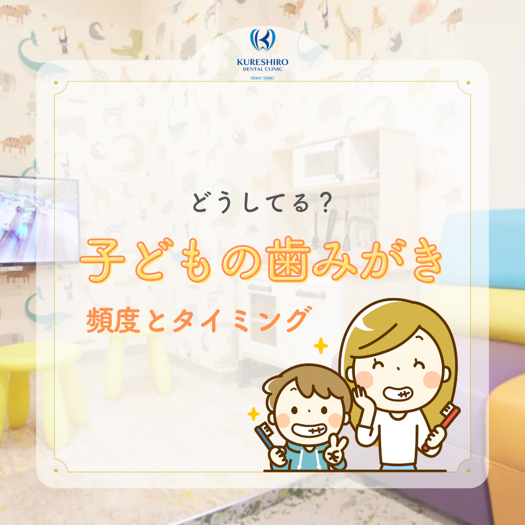 どうしてる？子どもの歯みがき頻度とタイミング