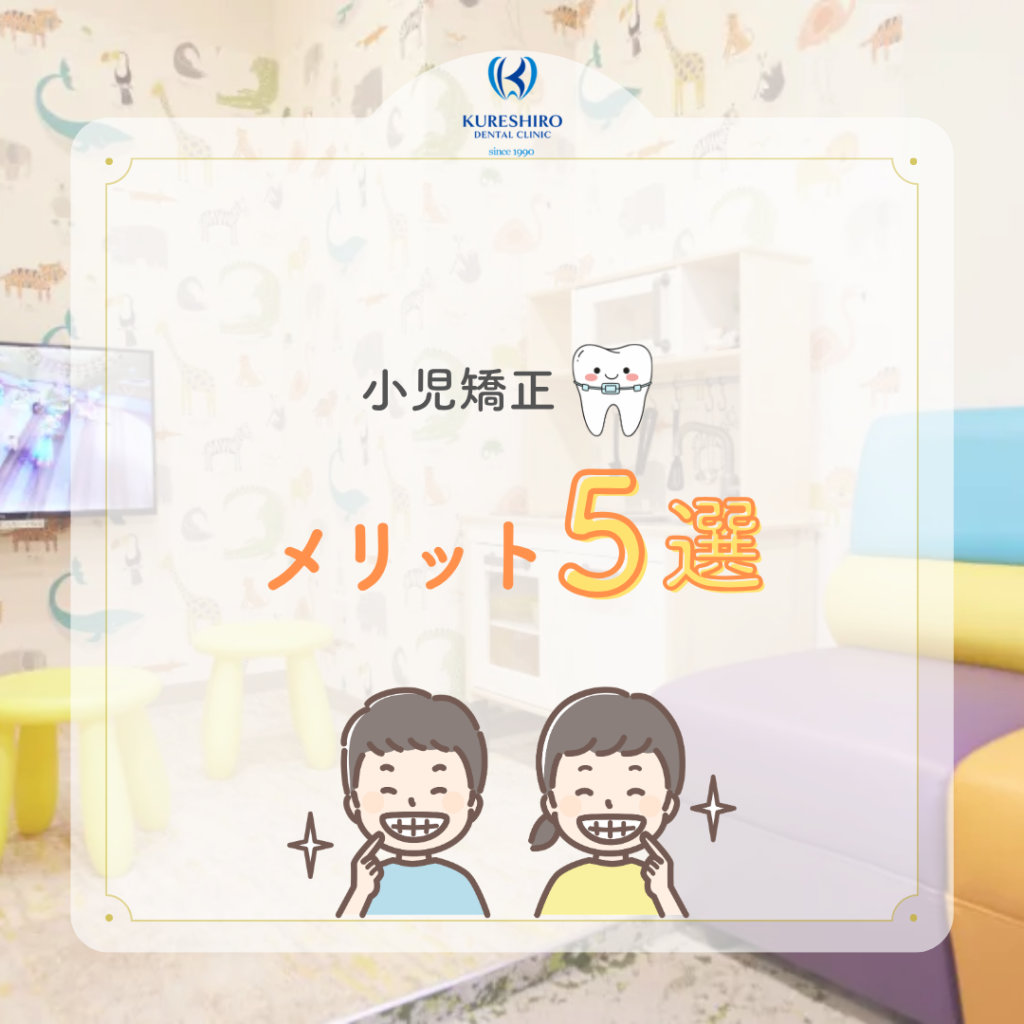 小児矯正メリット５選