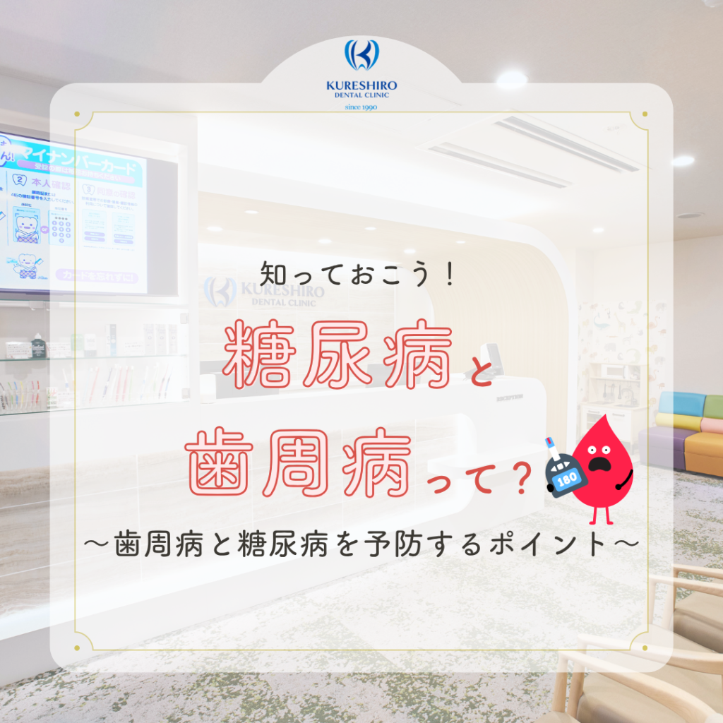糖尿病と歯周病って？予防するポイント