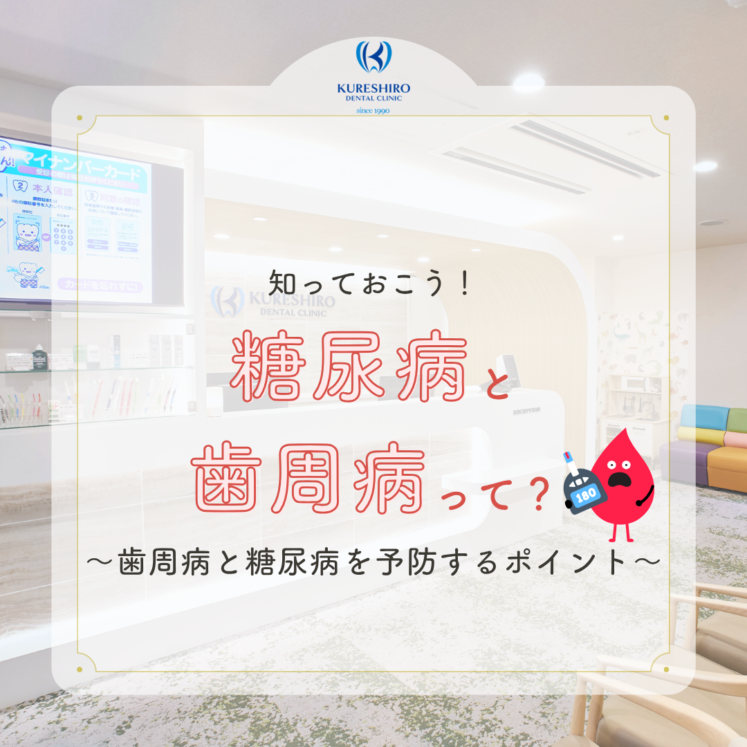 糖尿病と歯周病って？予防するポイント
