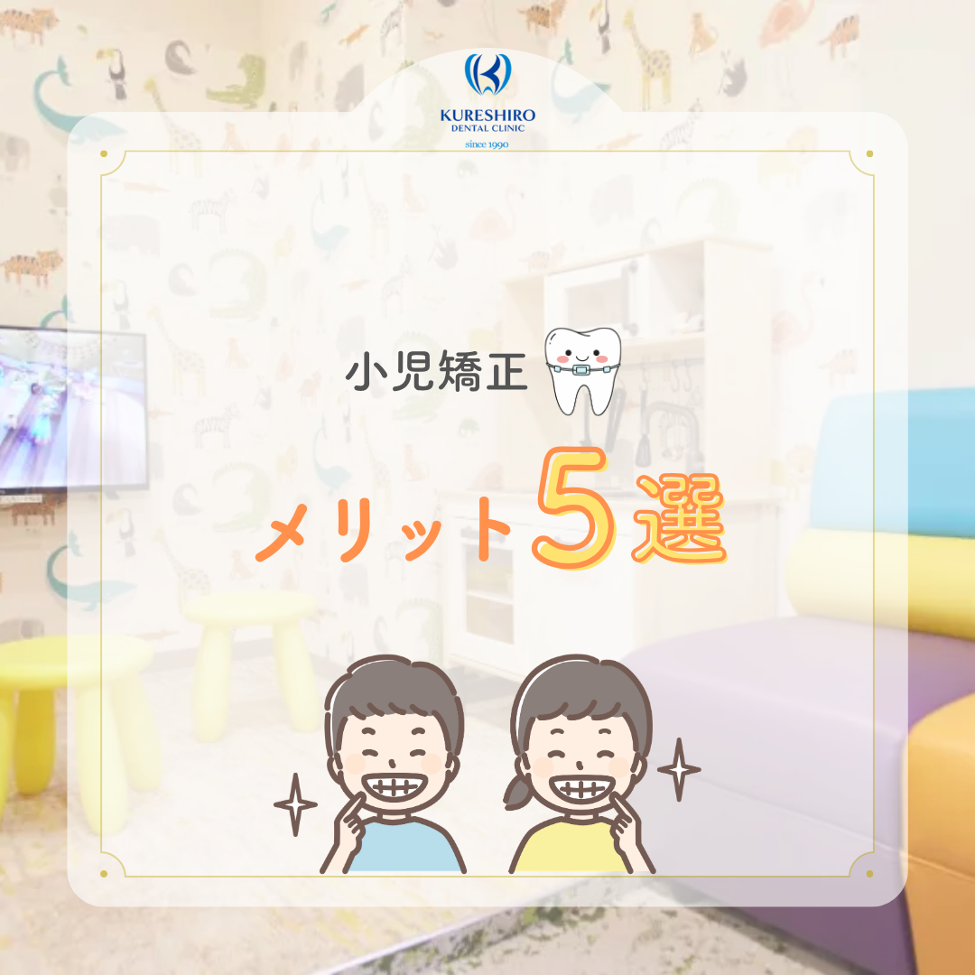 小児矯正メリット５選