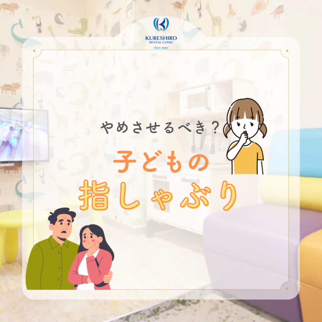 やめさせるべき？子どもの指しゃぶり