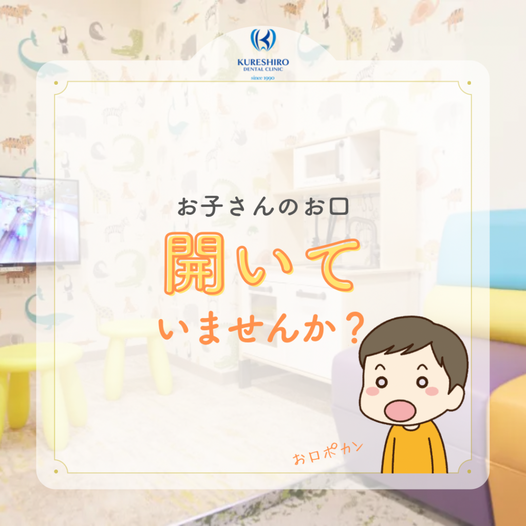 お子さんの口、空いてませんか？