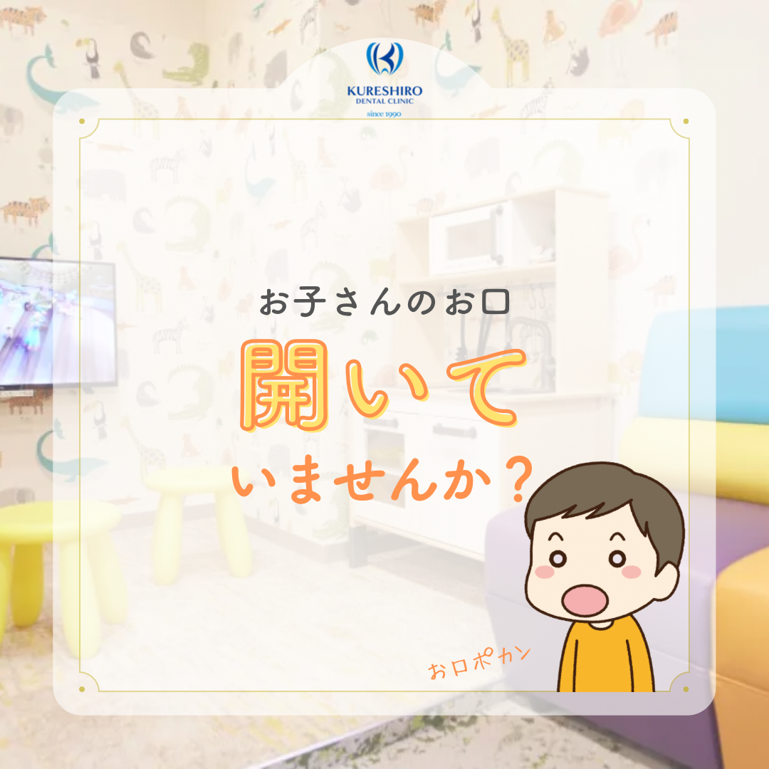 お子さんの口、空いてませんか？