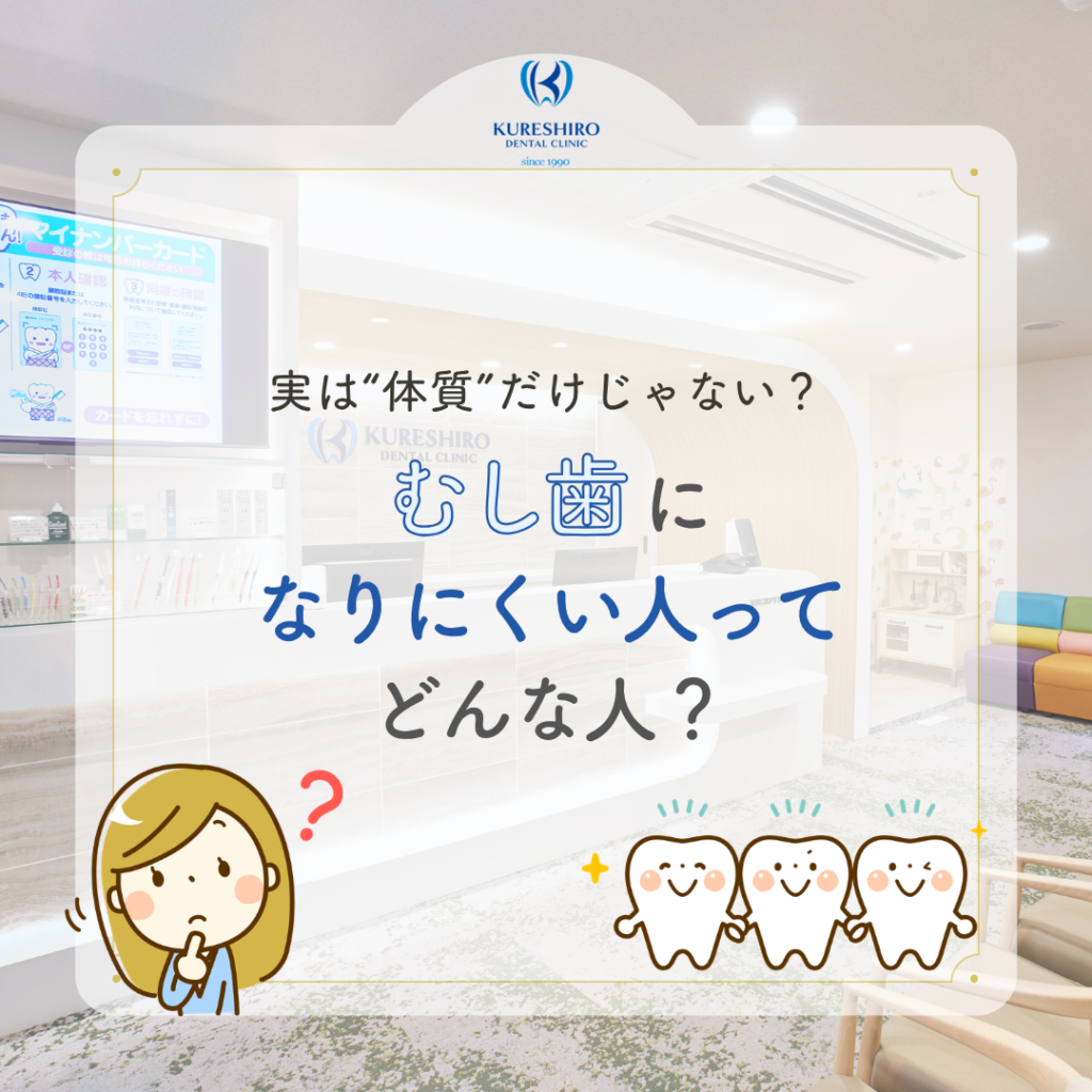 実は”体質”だけじゃない？むし歯になりにくい人ってどんな人？