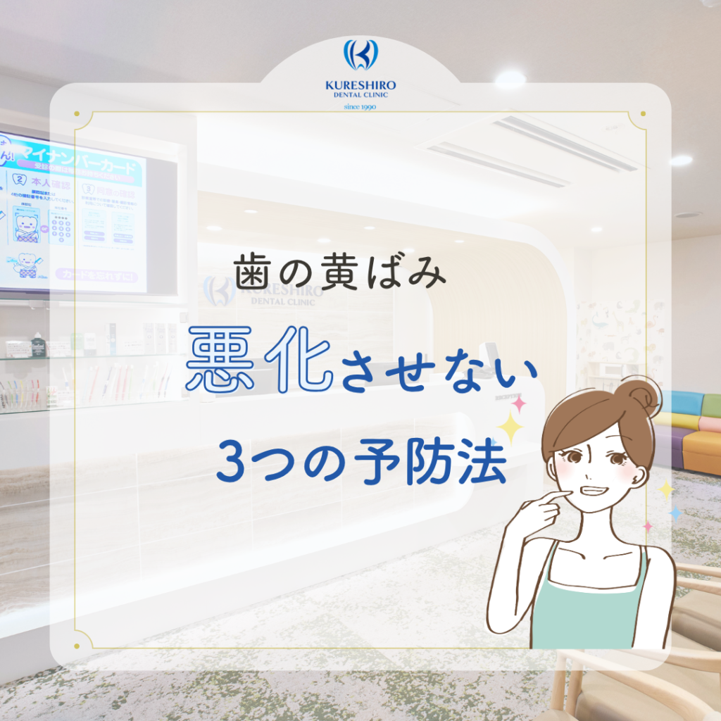 歯の黄ばみ悪化させない3つの予防法