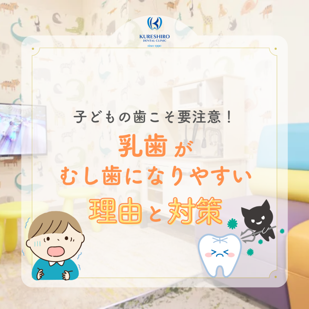 子どもの歯こそ要注意！乳歯がむし歯になりやすい理由と対策
