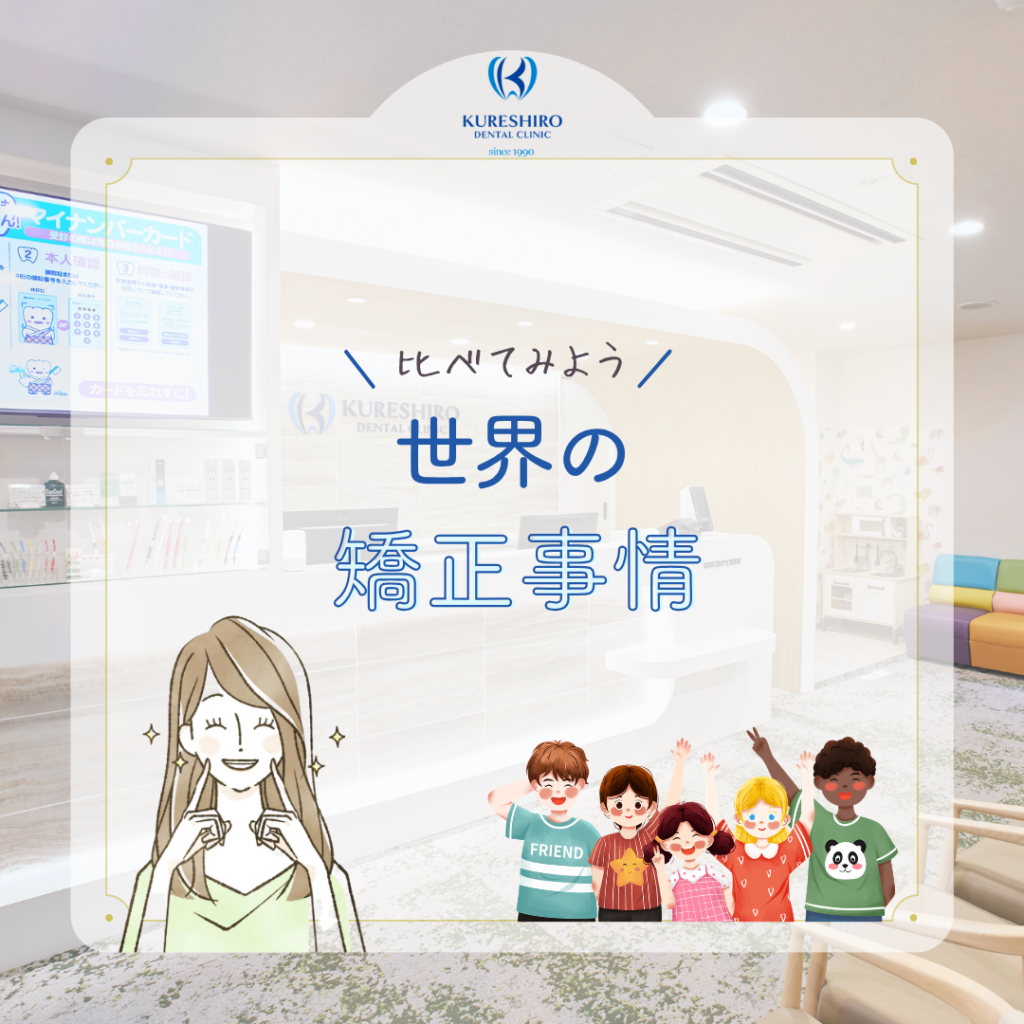 比べてみよう世界の矯正事情