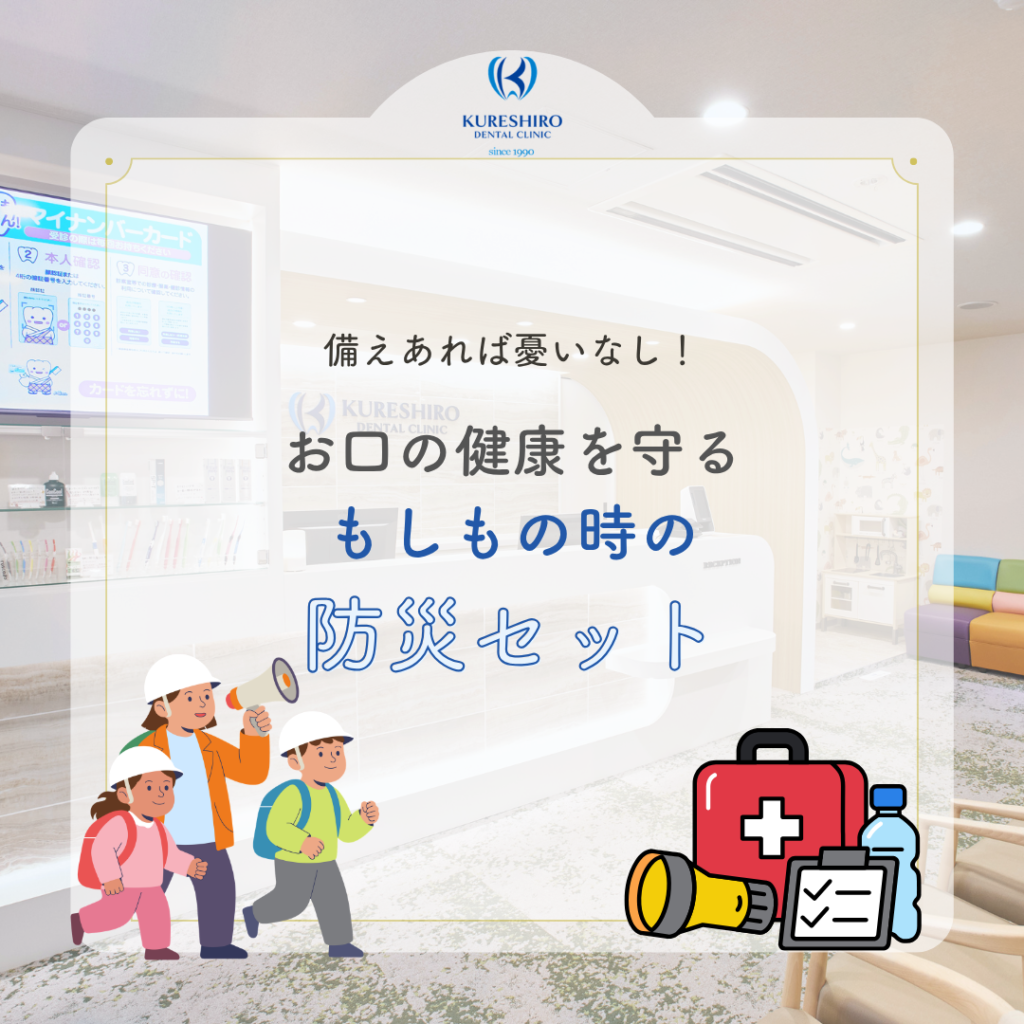 備えあれば憂いなし！お口の健康を守るもしもの時の防災セット