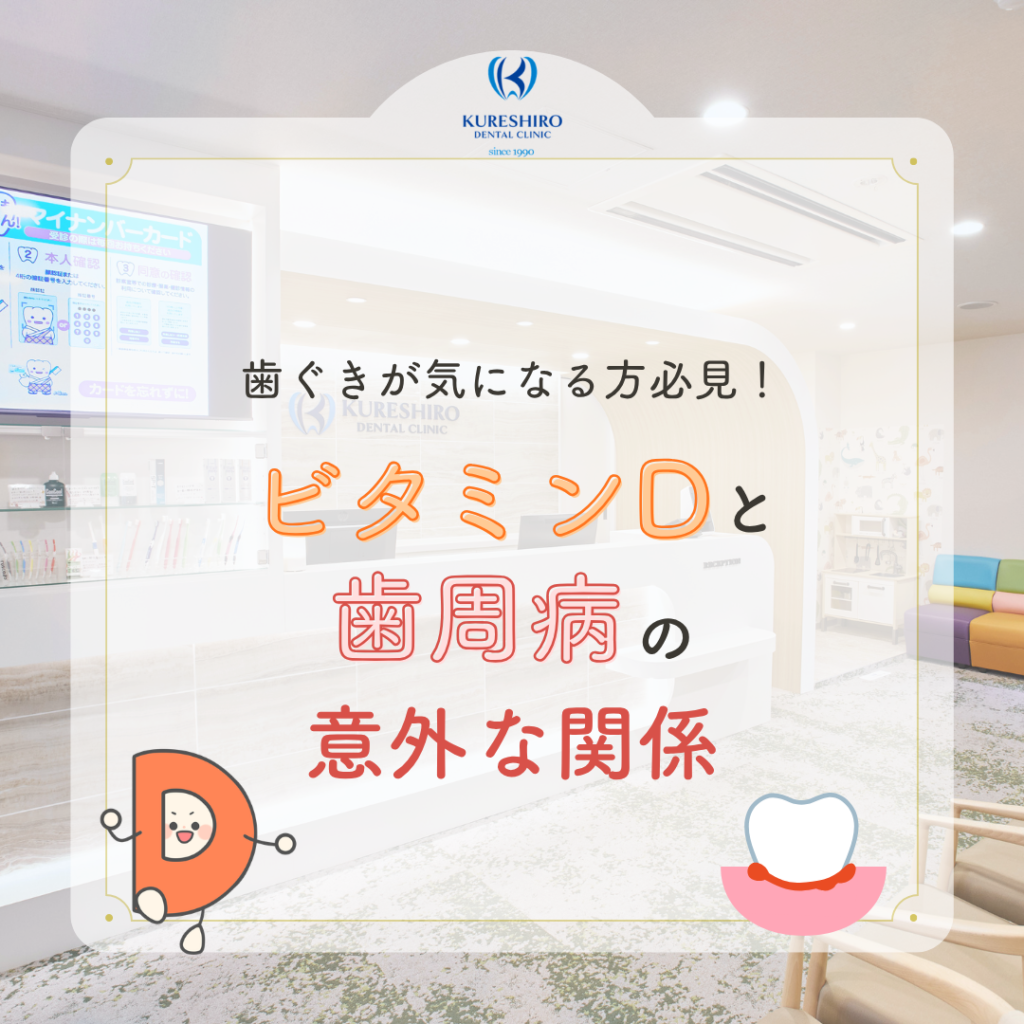歯ぐきが気になる方必見！ビタミンDと歯周病の意外な関係