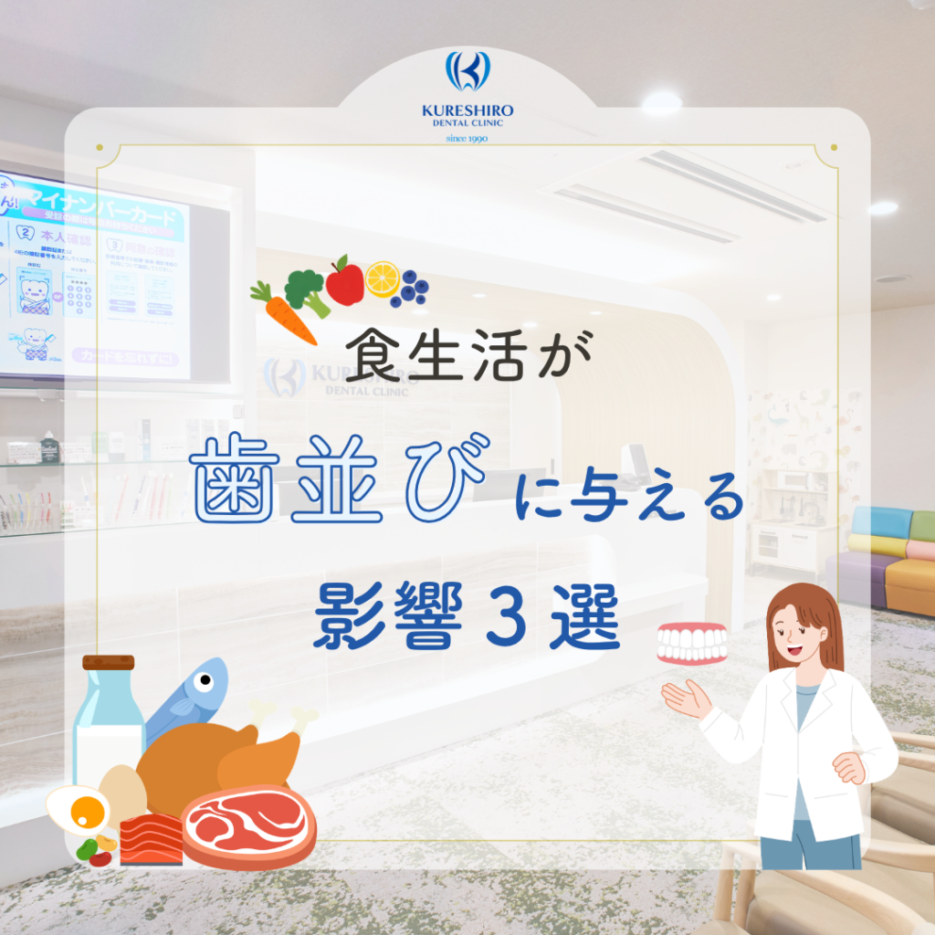 食生活が歯並びに与える影響３選