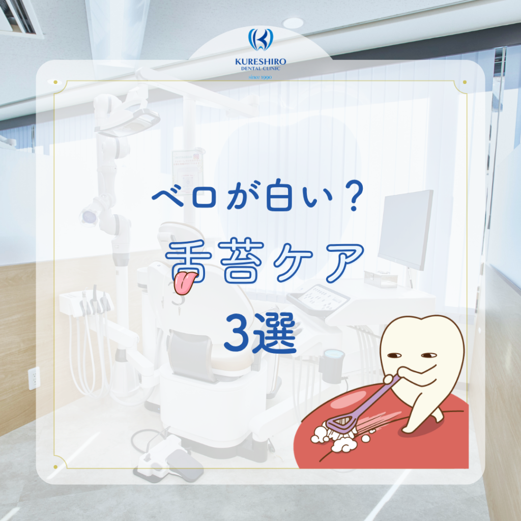 ベロが白い？舌苔ケア３選