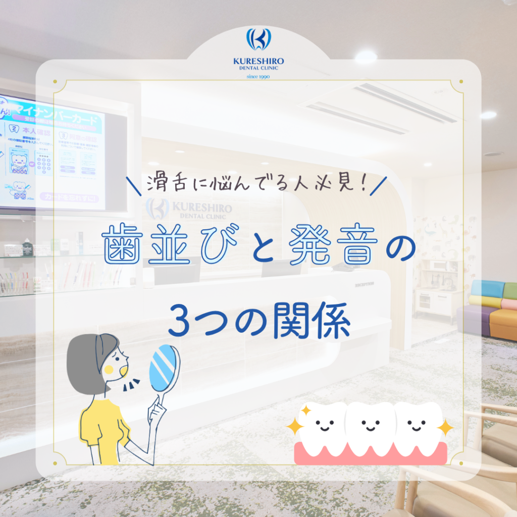 滑舌に悩んでる人必見！歯並びと発音の3つの関係