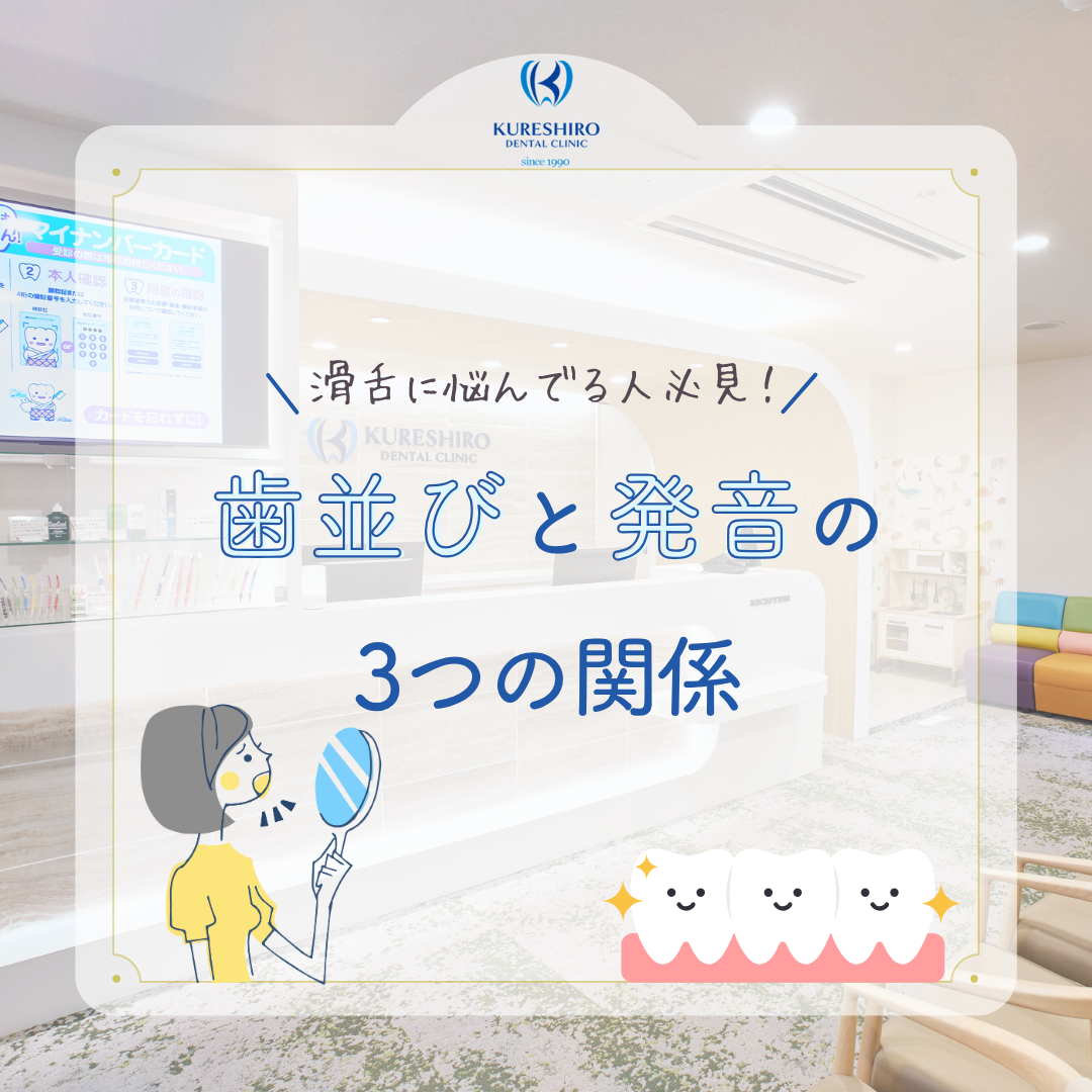 滑舌に悩んでる人必見！歯並びと発音の3つの関係